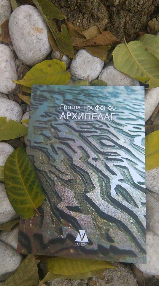 Представяне на сборника "Архипелаг" от Гриша Трифонов