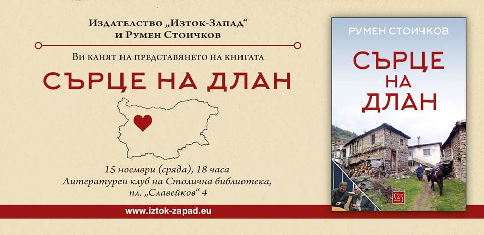Премиера на новата книга на Румен Стоичков "Сърце на длан"
