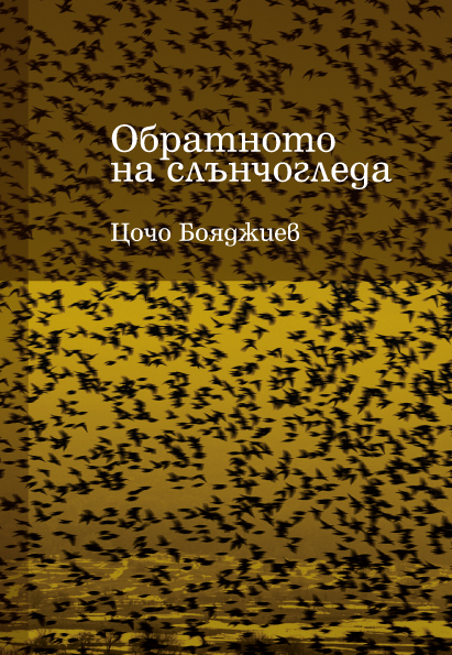 Премиера на книгата с избрани стихотворения "Обратното на слънчогледа" на проф. Цочо Бояджиев