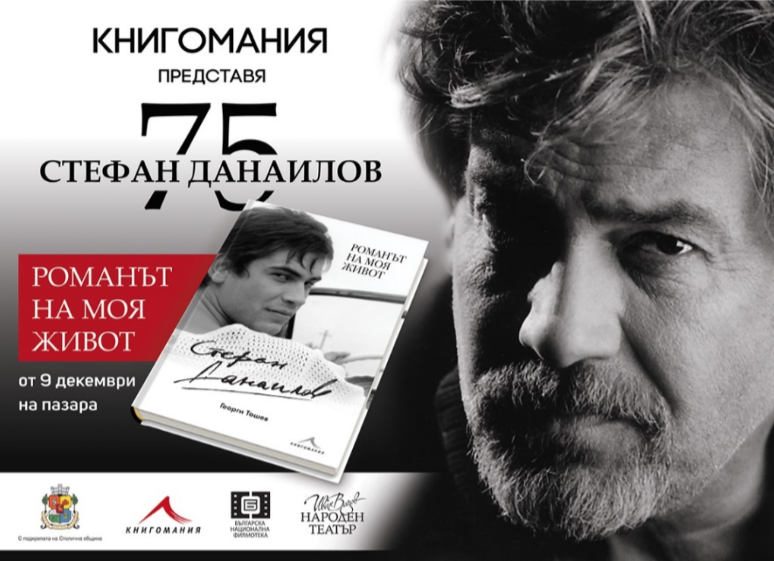 Официално представяне на автобиографичната книга на Стефан Данаилов „Романът на моя живот“