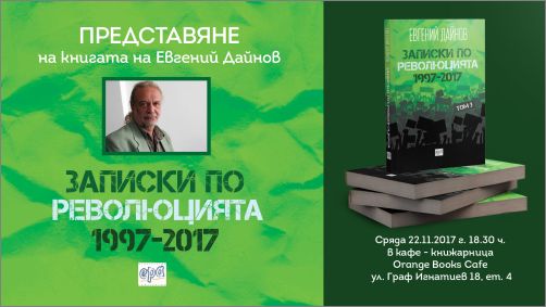 Премиера на „Записки по революцията“ (1997-2017) от Евгений Дайнов
