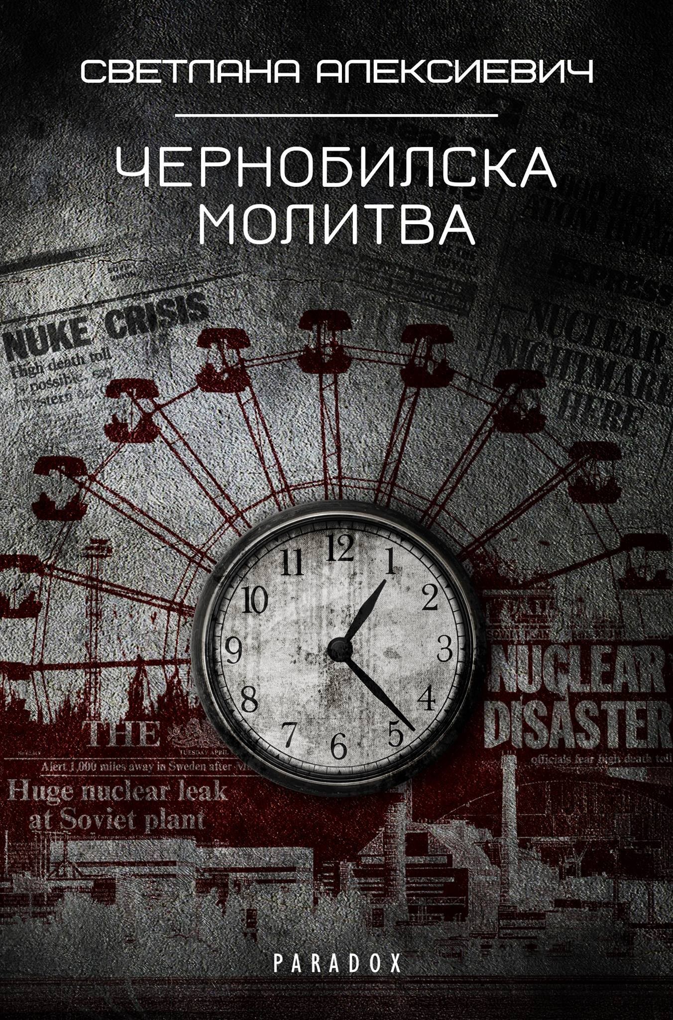 Център за книгата към НБУ: видео ревю за „Чернобилска молитва“ от Светлана Алексиевич