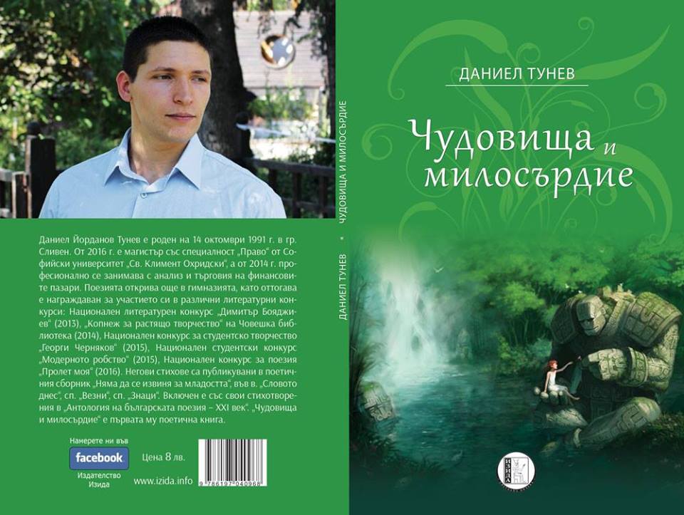 Премиера на поетичната книга "Чудовища и милосърдие" от Даниел Тунев