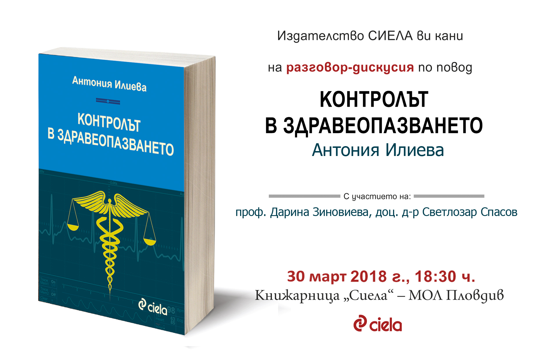 „Контролът в здравеопазването“ от Антония Илиева – практически наръчник на основните понятия в здравното ни законодателство в Пловдив