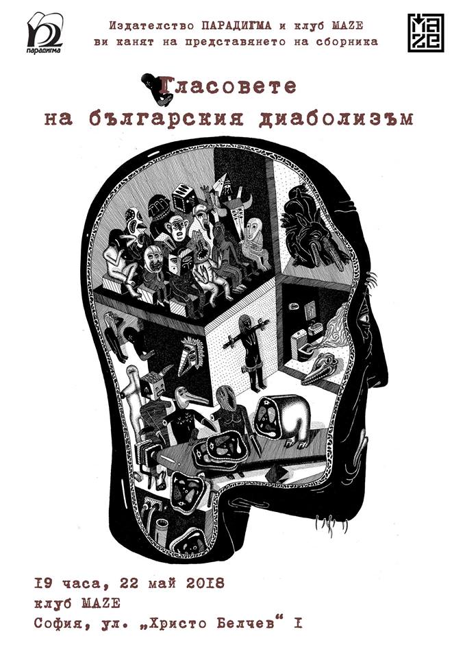 Премиера на сборника на "Гласовете на българския диаболизъм"