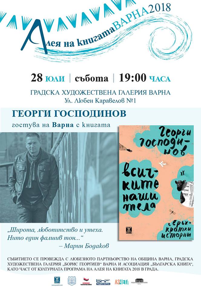 Алея на книгата Варна 2018: Гостува Георги Господинов