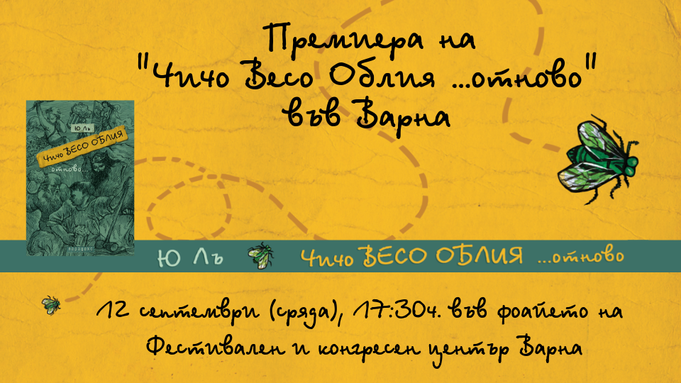 Премиера на книгата „Чичо Весо Облия отново…” във Варна