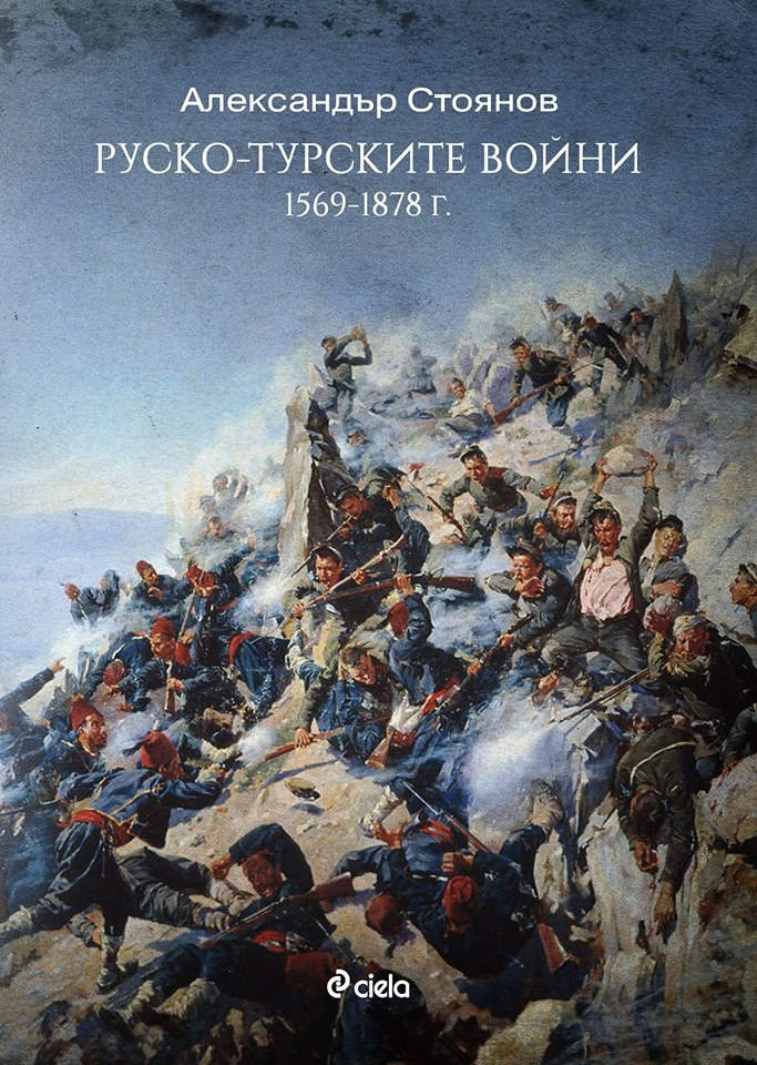 Премиера на „Руско-турските войни“ от Александър Стоянов