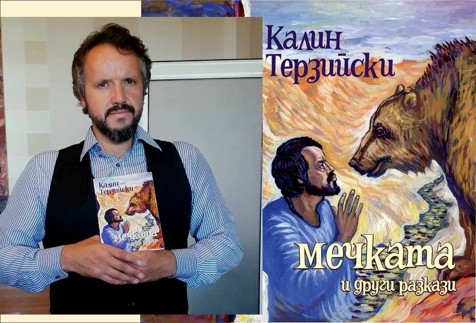 Калин Терзийски представя "Мечката и други разкази"