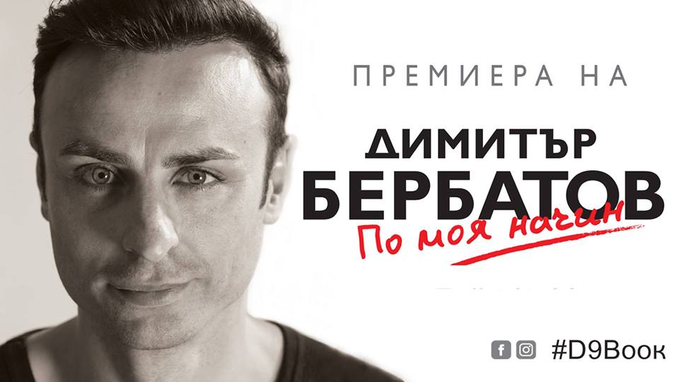 Премиера на „По моя начин” от Димитър Бербатов