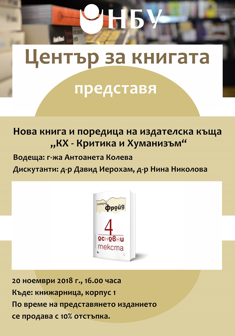 Представяне на нова книга и поредица на издателска къща „КХ - Критика и Хуманизъм“