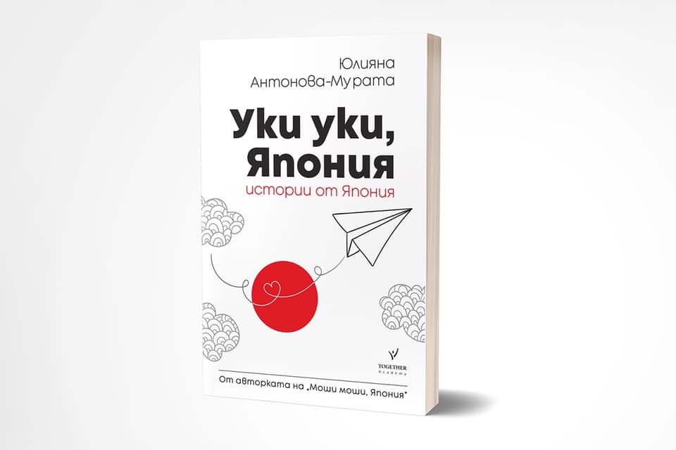 Премиера на книгата "Уки уки, Япония" от Юлияна Антонова-Мурата