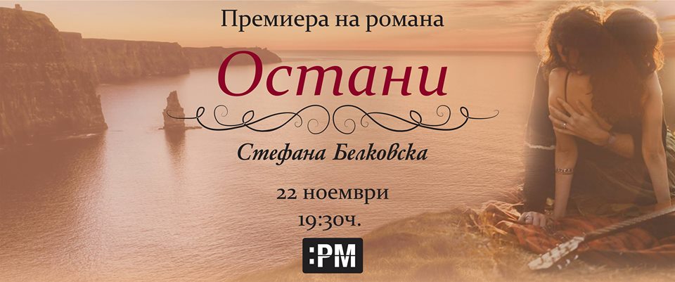 Премиера на романа "Остани" от Стефана Белковска