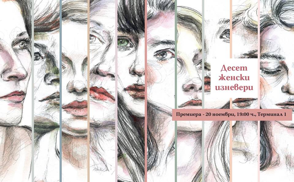 Премиера на „Десет женски изневери“ от Катя Антонова