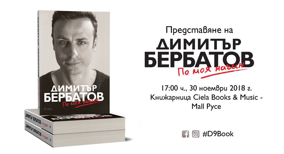 Димитър Бербатов и „По моя начин” в Русе
