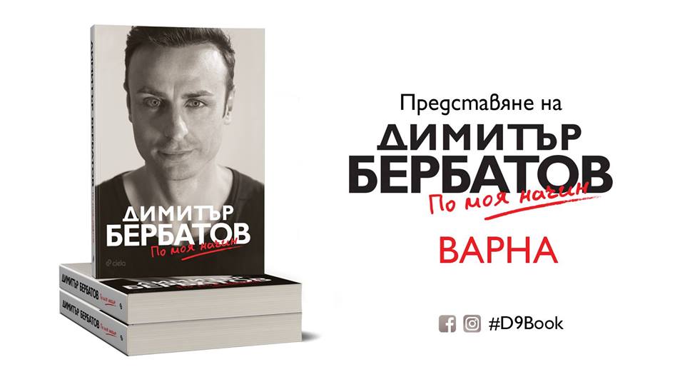Димитър Бербатов и „По моя начин” във Варна