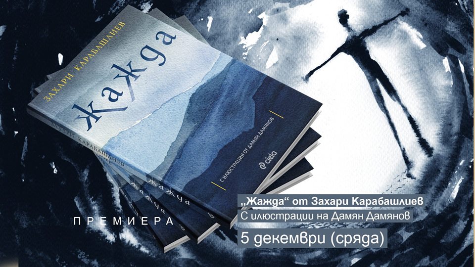 Премиера на „Жажда” oт Захари Карабашлиев