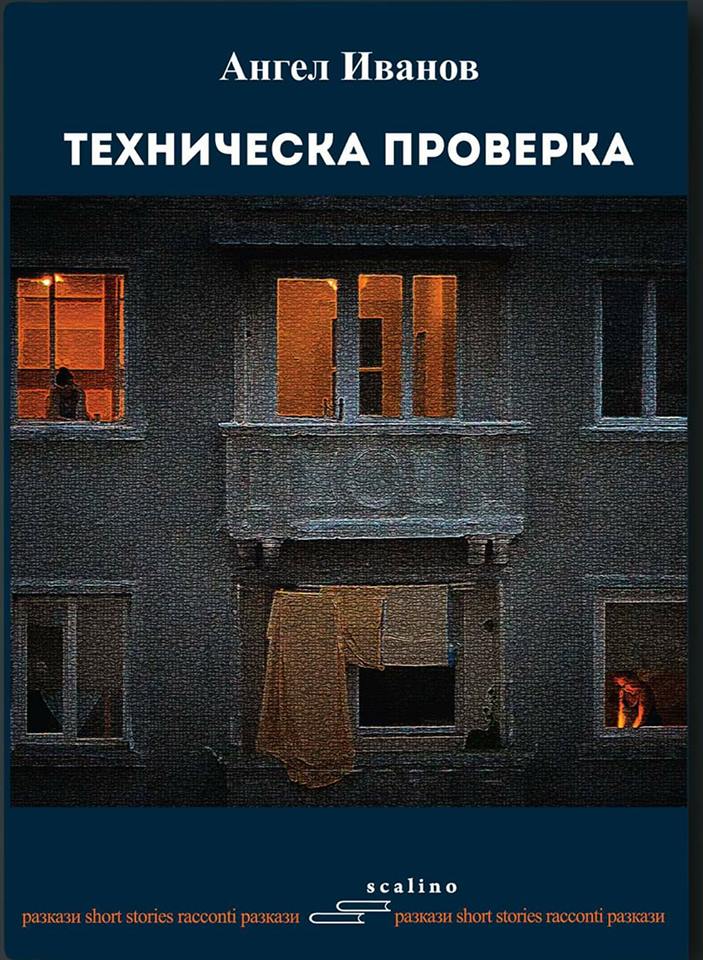 Премиера на "Техническа проверка" от Ангел Иванов