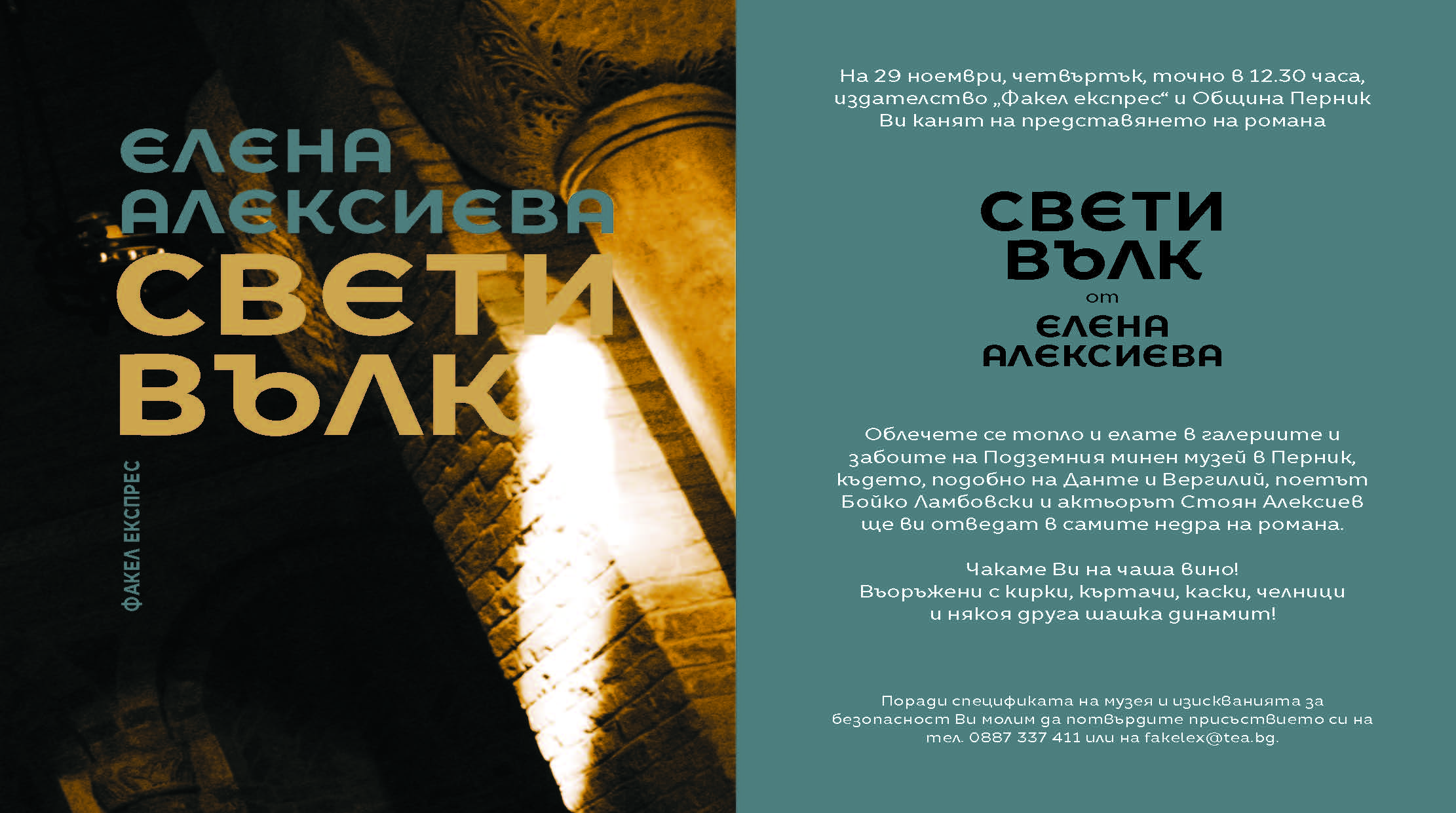 Премиера на романа "Свети вълк" от Елена Алексиева в Перник