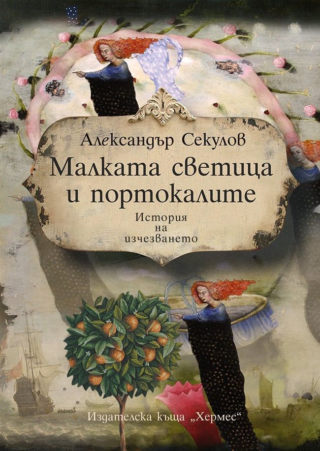 Malkata svetitsa i portokalite Aleksandar Sekulov