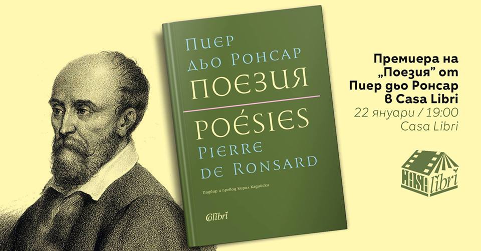 Премиера на „Поезия” от Пиер дьо Ронсар в Casa Libri