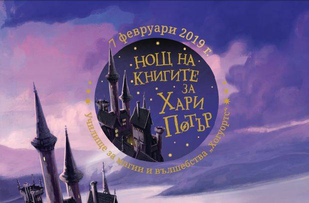 Нощ на книгите за Хари Потър: Хогуортс