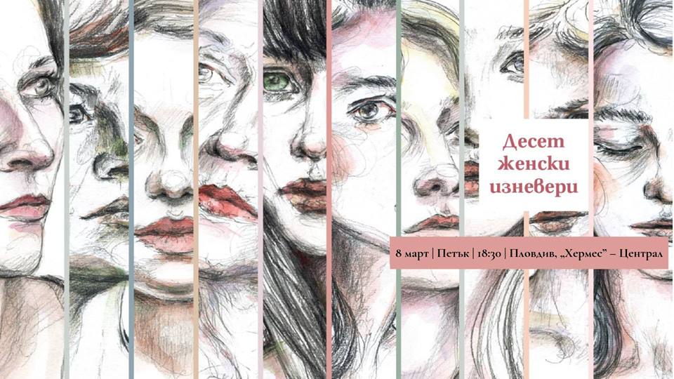 "Десет женски изневери" в Пловдив за 8 март