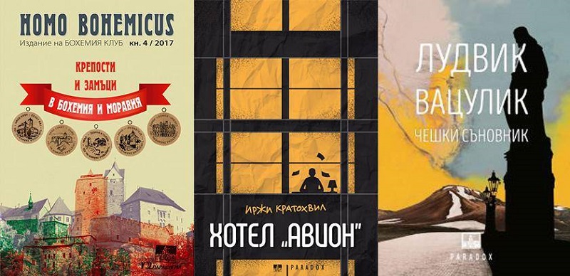 „Парадокс“ и „Бохемия клуб представят книгите „Чешки съновник“ и „Хотел „Авион“ в София
