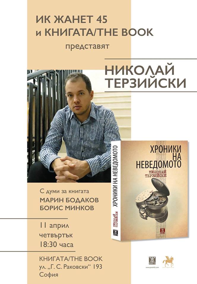 Романът "Хроники на неведомото" с представяне в София