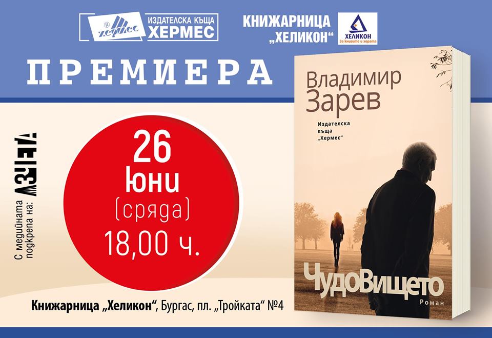 Премиера на "Чудовището" от Владимир Зарев в Бургас