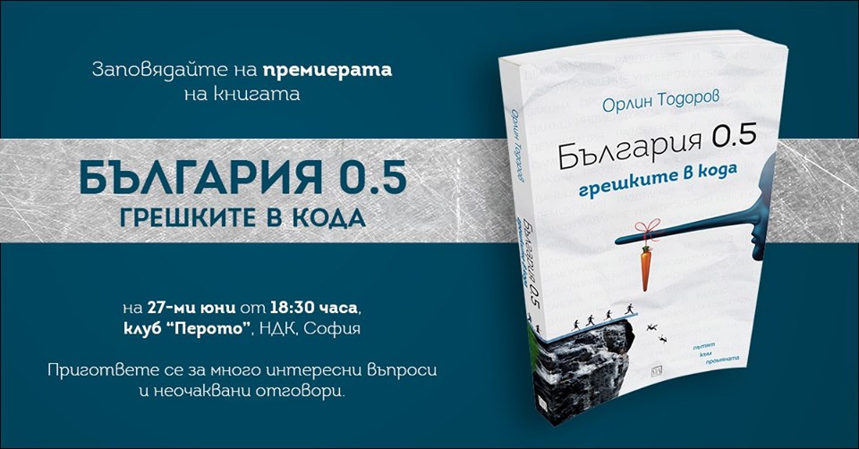 Премиерата на книгата "България 0.5 : грешките в кода"