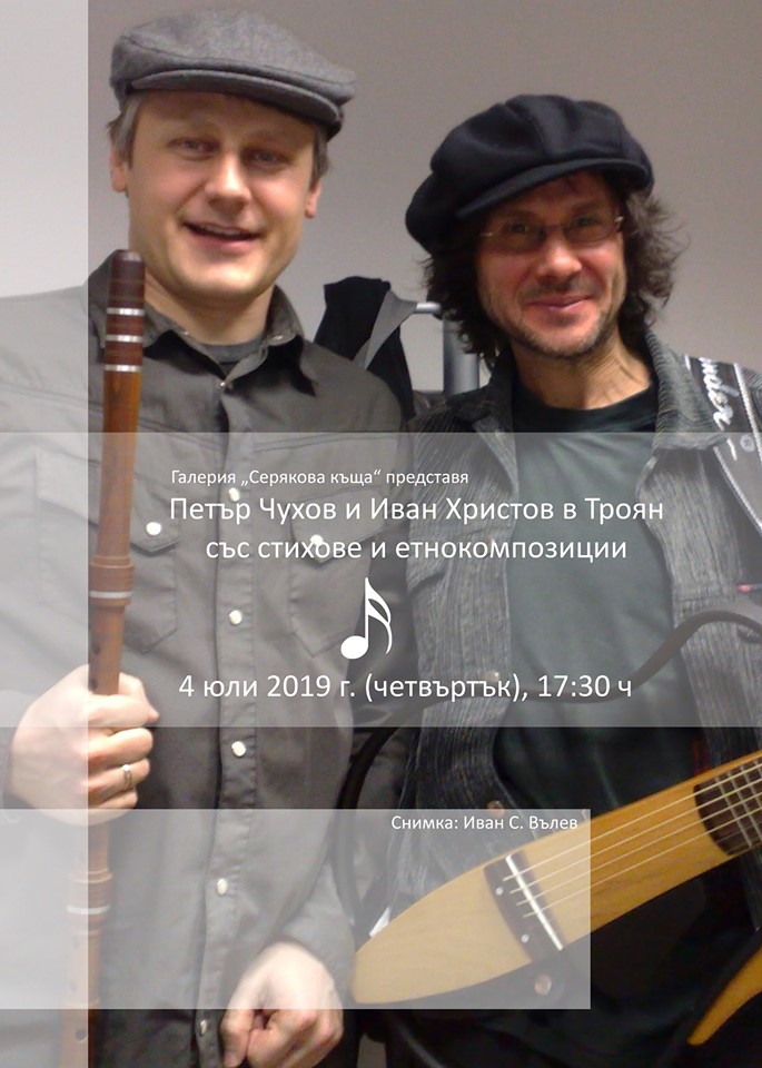 Петър Чухов и Иван Христов в Троян със стихове и етнокомпозиции
