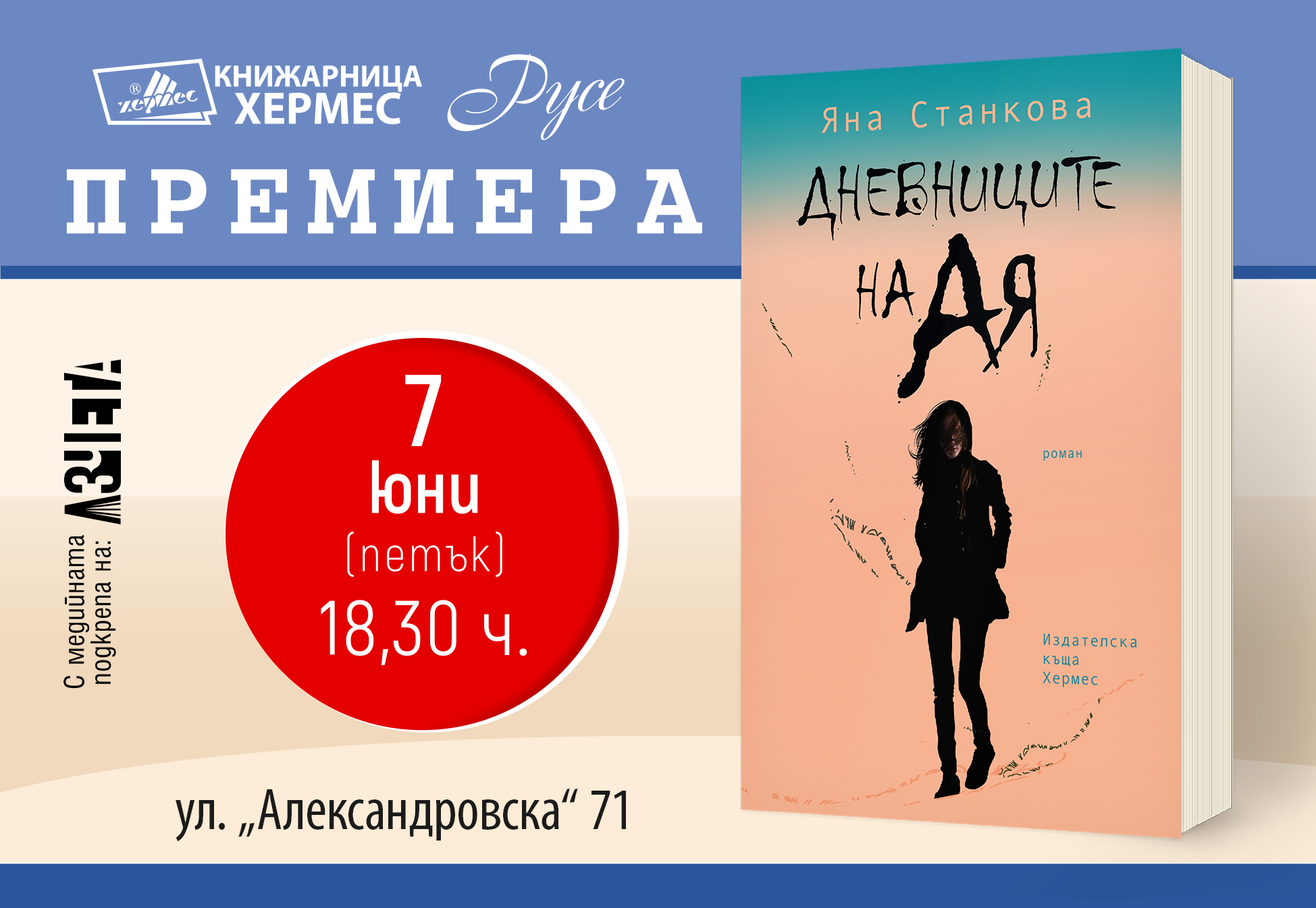 Премиера на „Дневниците на Ая“ от Яна Станкова в Русе