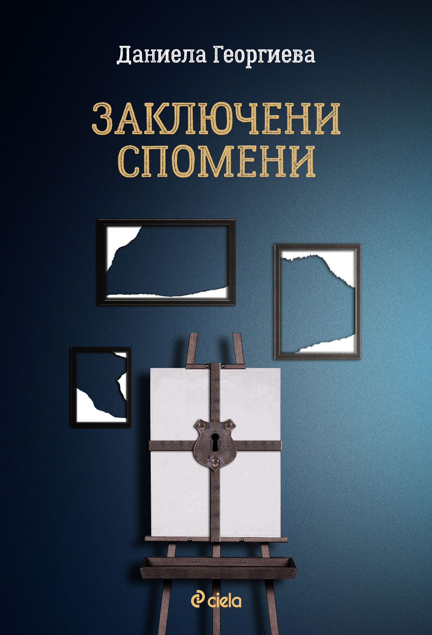 Премиера на романа "Заключени спомени" от Даниела Георгиева