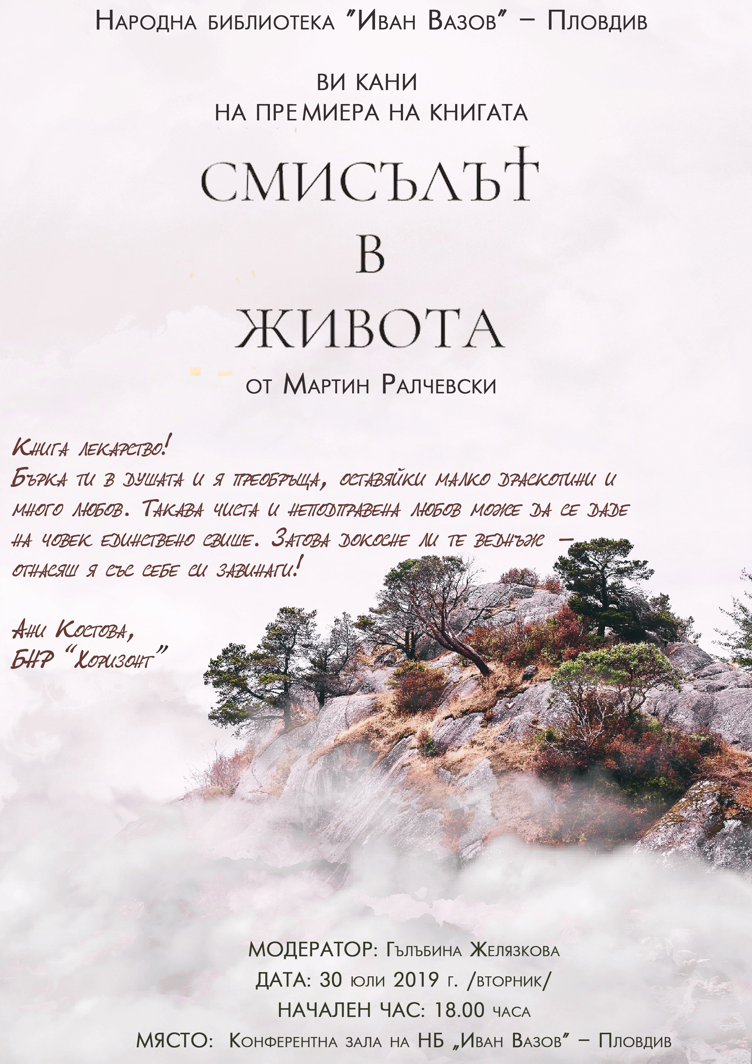 Представяне на книгата на Мартин Ралчевски „Смисълът в живота“