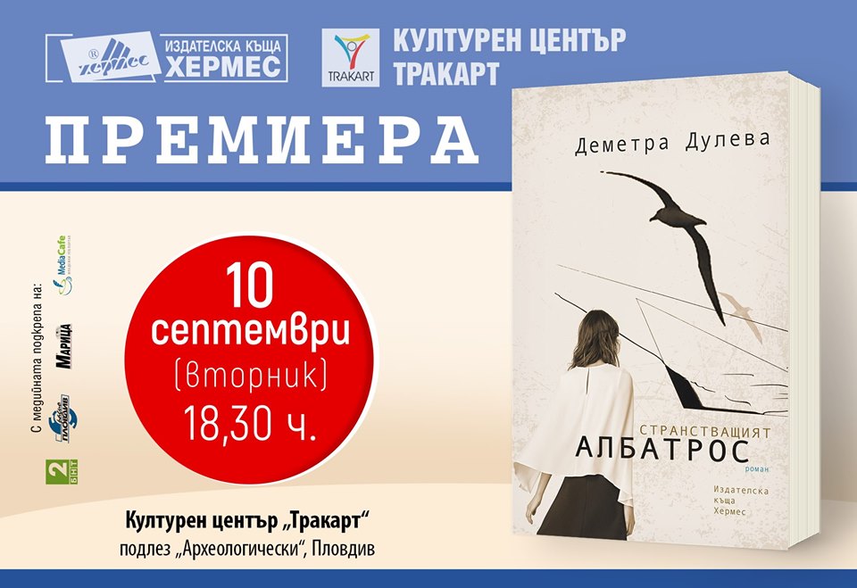 Премиера на "Странстващият албатрос" в Пловдив