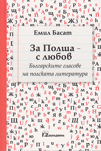 Представяне на българското издание на книгата „За Полша – с любов. Българските гласове на полската литература”  на Емил Басат