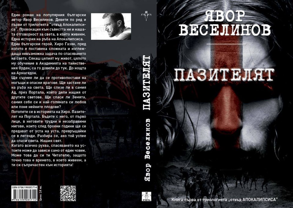 Пазителят - Премиера на новия роман на Явор Веселинов
