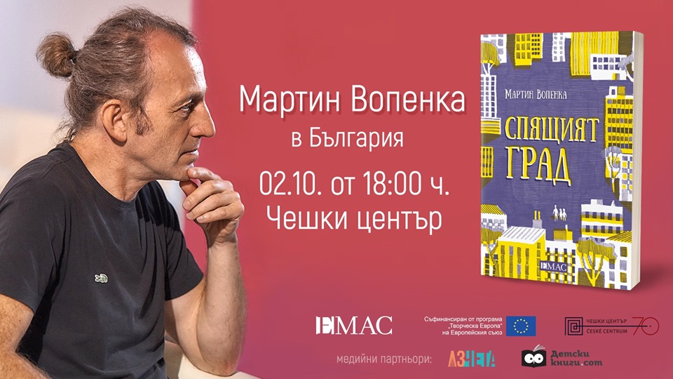 Мартин Вопенка и „Спящият град“ в България