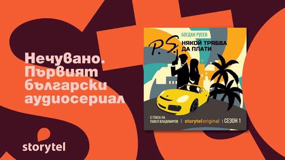 Премиера на първия български аудиосериал