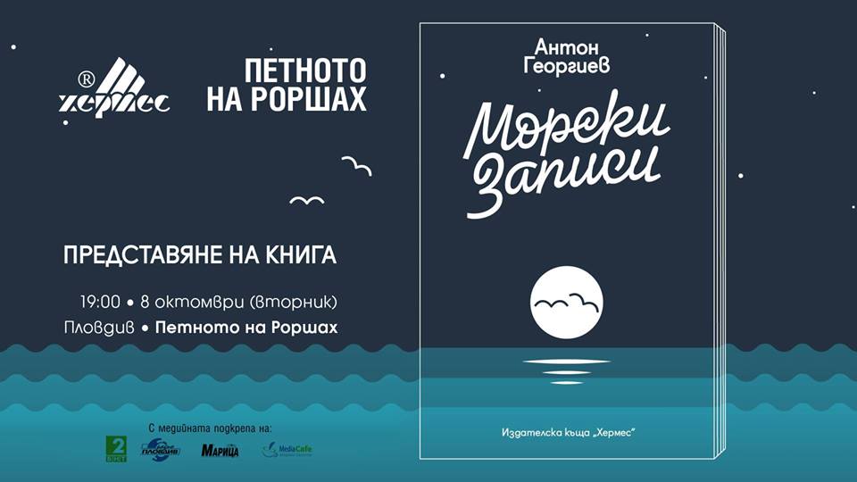 Премиера на "Морски Записи" в Пловдив