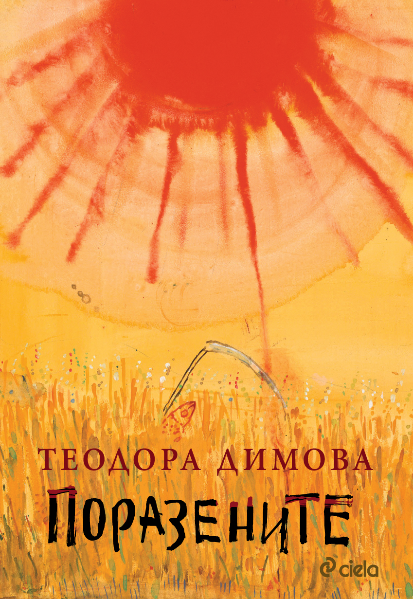 Теодора Димова представя книгата "Поразените" в София