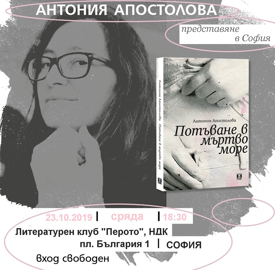 Антония Апостолова и "Потъване в мъртво море" в София