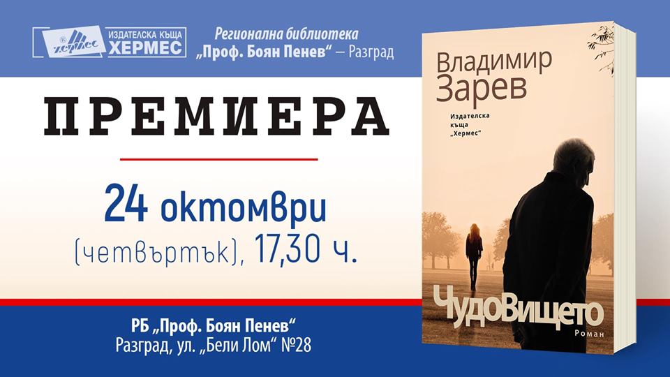 Премиера на "Чудовището" от Владимир Зарев в Разград