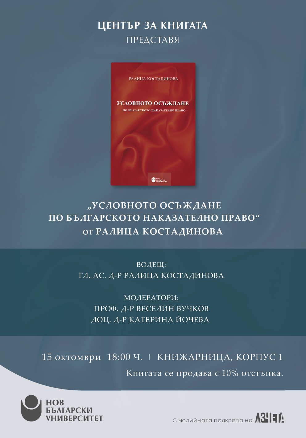Представяне на книгата „Условното осъждане по българското наказателно право“ с автор гл. ас. д-р Ралица Костадинова