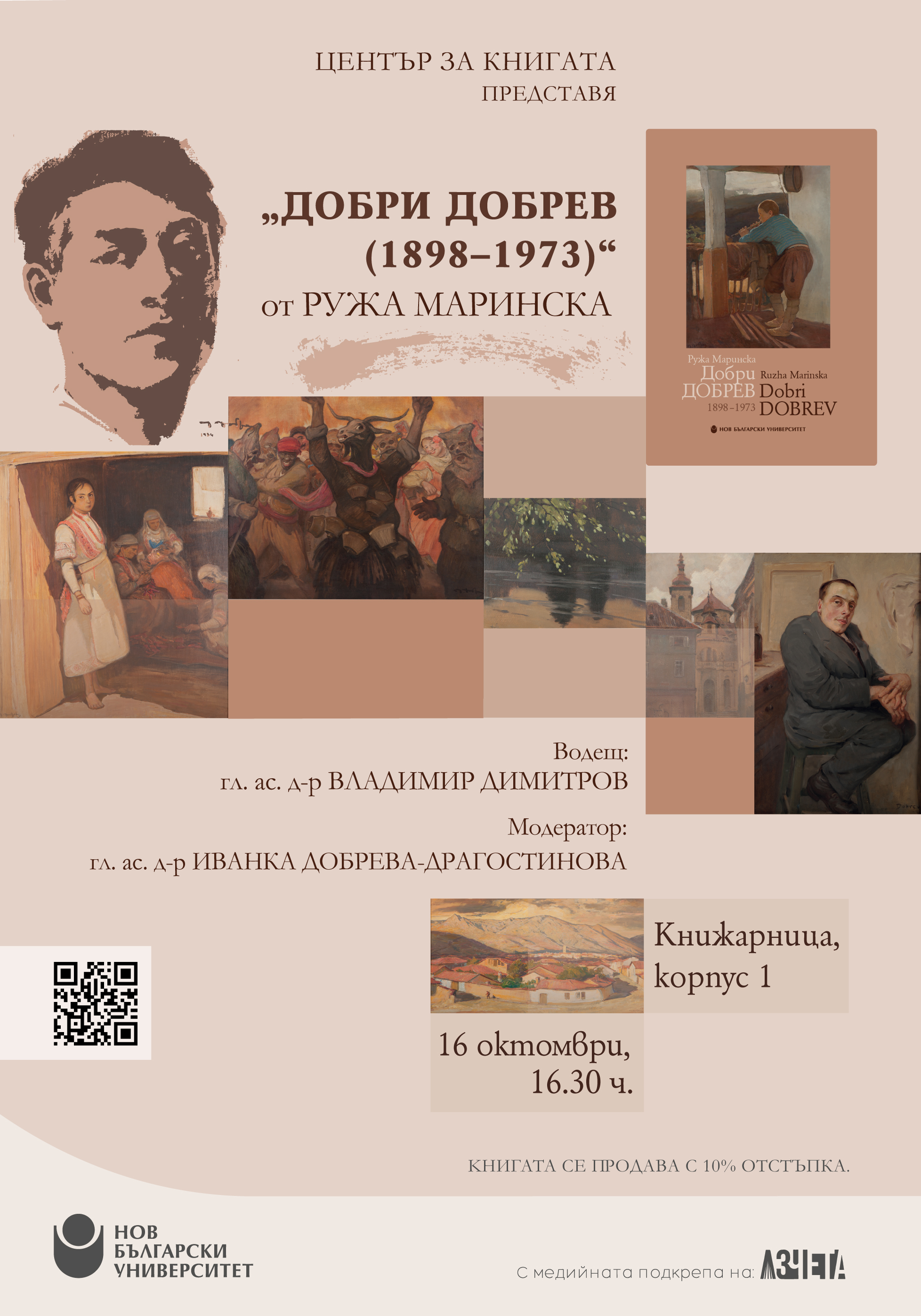 Представяне на общоуниверситетско издание „Добри Добрев (1898–1973)“ с автор доц. д-р Ружа Маринска