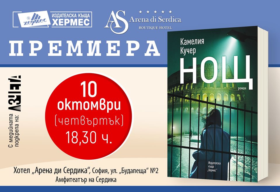 Премиера на книгата ”Нощ” от Камелия Кучер в София