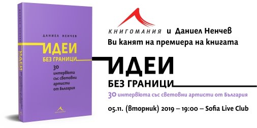 Представяне на книгата „Идеи без граници“ от Даниел Ненчев