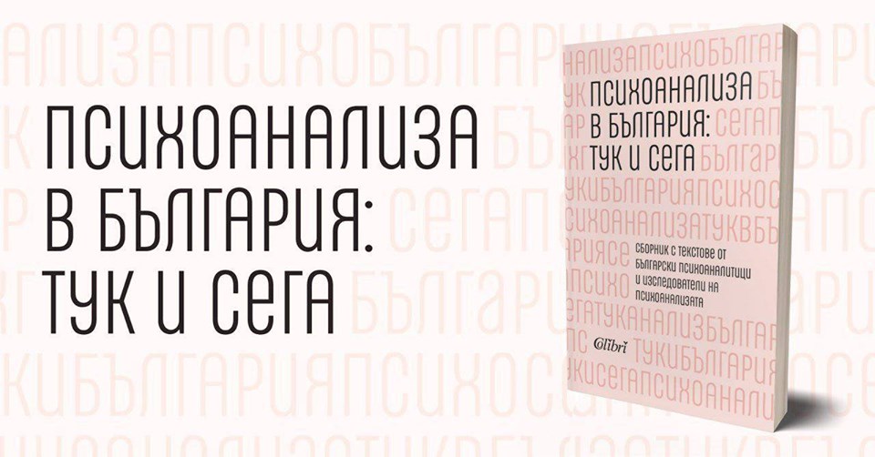 Премиера на книгата „Психоанализа в България тук и сега”