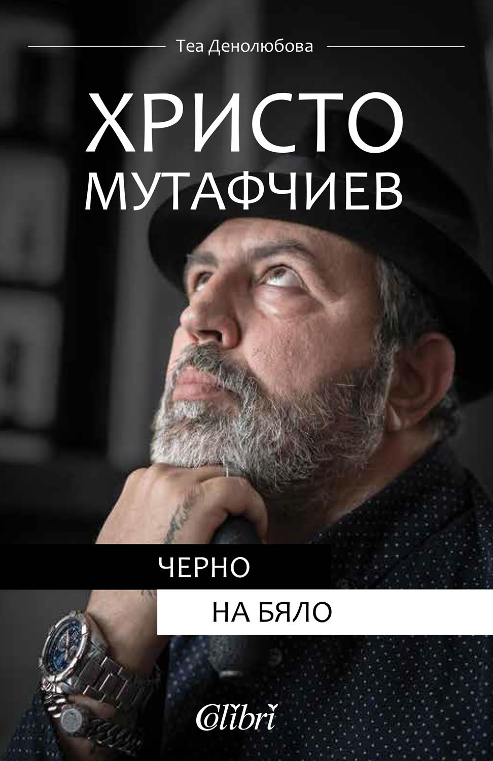 Теа Денолюбова и Христо Мутафчиев представят книгата "Черно и бяло"